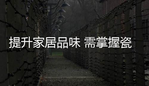 使空间沉稳而不单调
