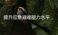 提升应急避难能力水平，5项国家标准发布