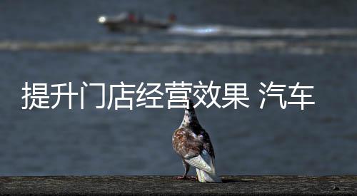 经验都不足的门店情况下