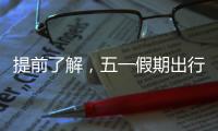 提前了解
，五一假期出行呈现这些新特点
