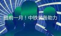 提前一月
	！中铁装备助力成德线首个盾构区间双线贯通