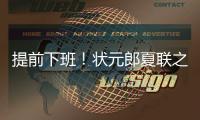 提前下班
！状元郎夏联之旅结束
，两战场均20+5�，短板待补强