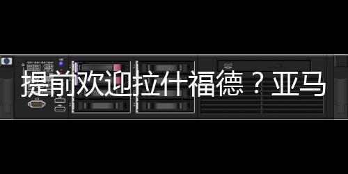 福德曼联这些年战绩平凡