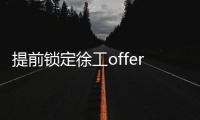 提前锁定徐工offer
！120名“蓝海精英”即将奔赴全球市场