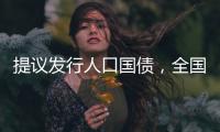 提议发行人口国债
�，全国政协委员熊水龙的促生育“奇招”