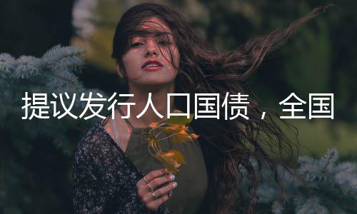 建议国家发行人口特别国债