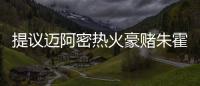 提议迈阿密热火豪赌朱霍勒迪	，四换一