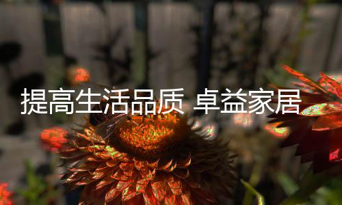 愉快的生活手可生活