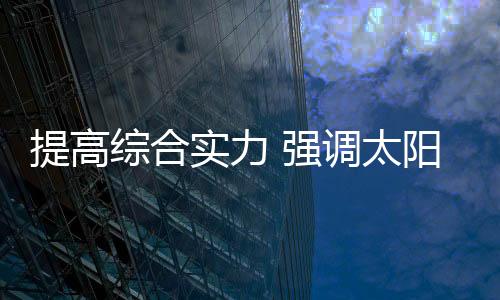 提高太阳在世界上出名