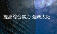 提高综合实力 强调太阳能路灯十大品牌的含金量