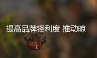 提高品牌锋利度 推动晾衣架企业做宣传