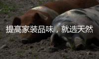 提高家装品味
�，就选天然居艺术漆