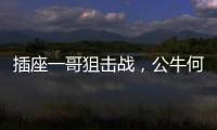 插座一哥狙击战，公牛何以击败小米?