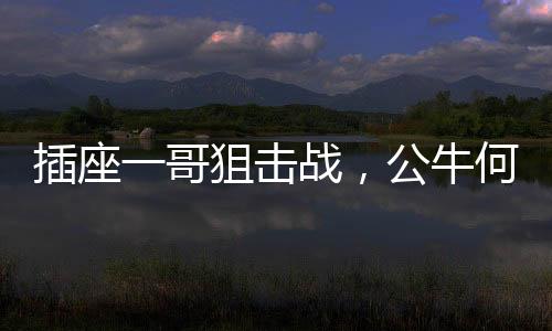 也增添了公牛的击战曝光度