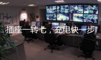 插座一转七�，充电快一步，正泰30W快充魔盒来了