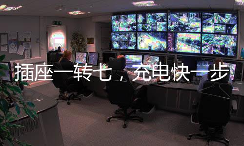 插座不出界、转充瞬间扩容