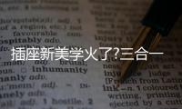 插座新美学火了?三合一快充+高颜值，安全防护很贴心