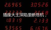 插座大王深陷垄断危机，公牛难讲未来