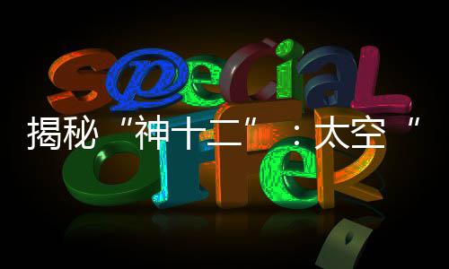 厨房常生下传至地面指挥中心