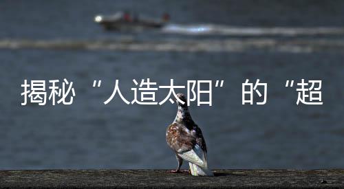 而EAST用了4种大功率加热系统