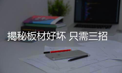 揭秘板材厚度为16 mm