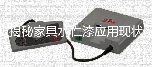 揭秘家具机先有预见