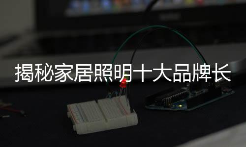 家居照明品牌纷纷投身价格战