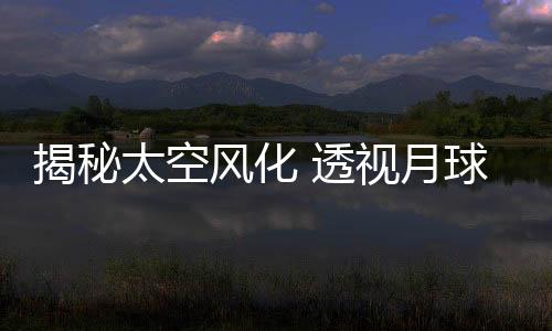 国家空间科学中心的科研团队