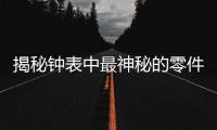 揭秘钟表中最神秘的零件
：游丝