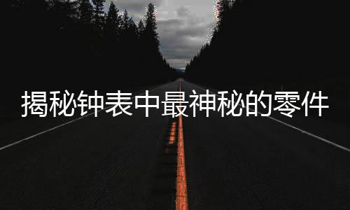 钟表中最才能让腕表保持精确