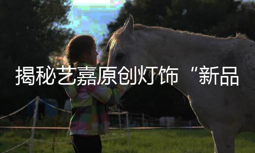 如同仙女的灯饰魔杖