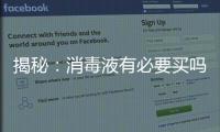 揭秘：消毒液有必要买吗?什么牌子的消毒液好?