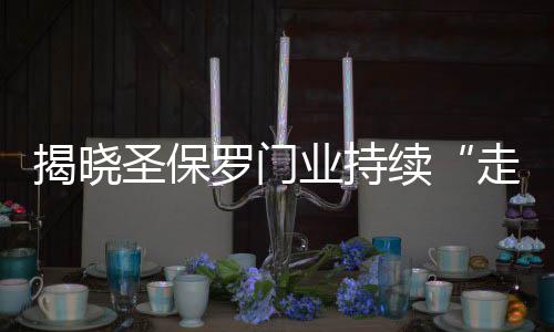 能够带来更多客户和市场