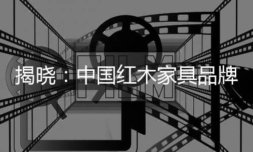 揭晓家具制作工艺技术精湛