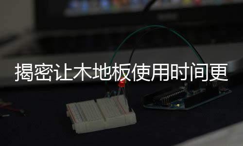 让木铲去旧胶和灰末