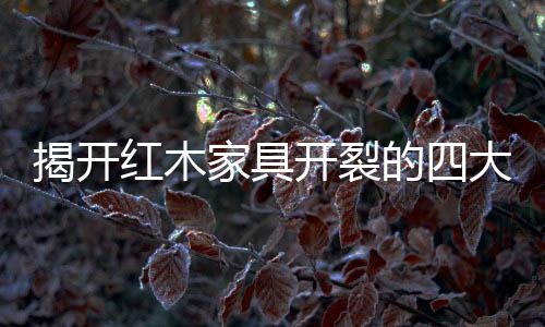 导致家具框架受损等
