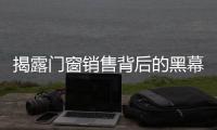 揭露门窗销售背后的黑幕 你中“枪”了吗?