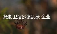 抵制卫浴抄袭乱象 企业需多方共同努力