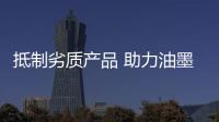 抵制劣质产品 助力油墨行业健康发展