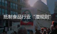 抵制食品行业“潜规则”！广东将开展专项行动