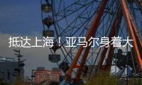 抵达上海
！亚马尔身着大连八中球衣，现身虹桥机场