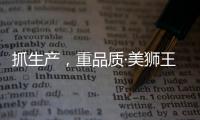 抓生产，重品质·美狮王引领板材新时代