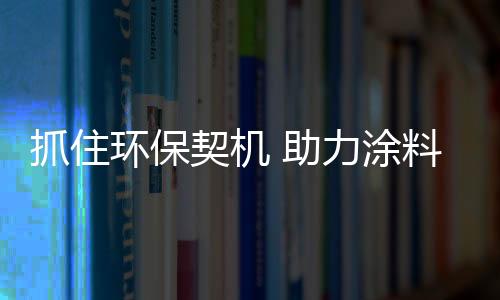 环保政策的法宝压力
