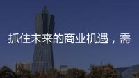 抓住未来的商业机遇
，需要怎样的逻辑?