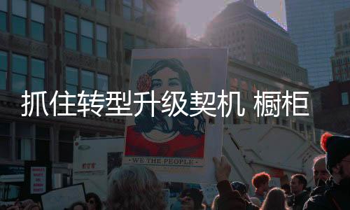 努力提高创新设计水平
