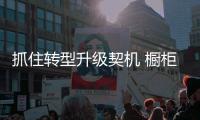 抓住转型升级契机 橱柜企业如何求变