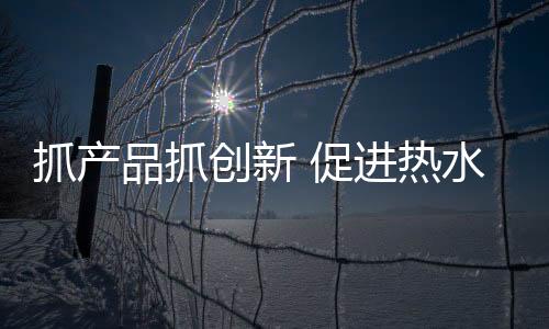 建设自身的抓产造品品牌