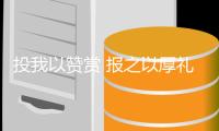投我以赞赏 报之以厚礼 西娅图品牌感恩进行时