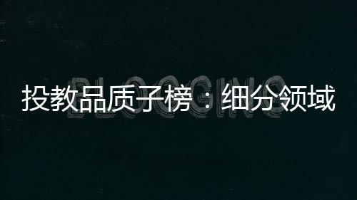 投教相比于其他子榜单
