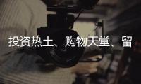 投资热土、购物天堂、留学去处……海南未来可期！